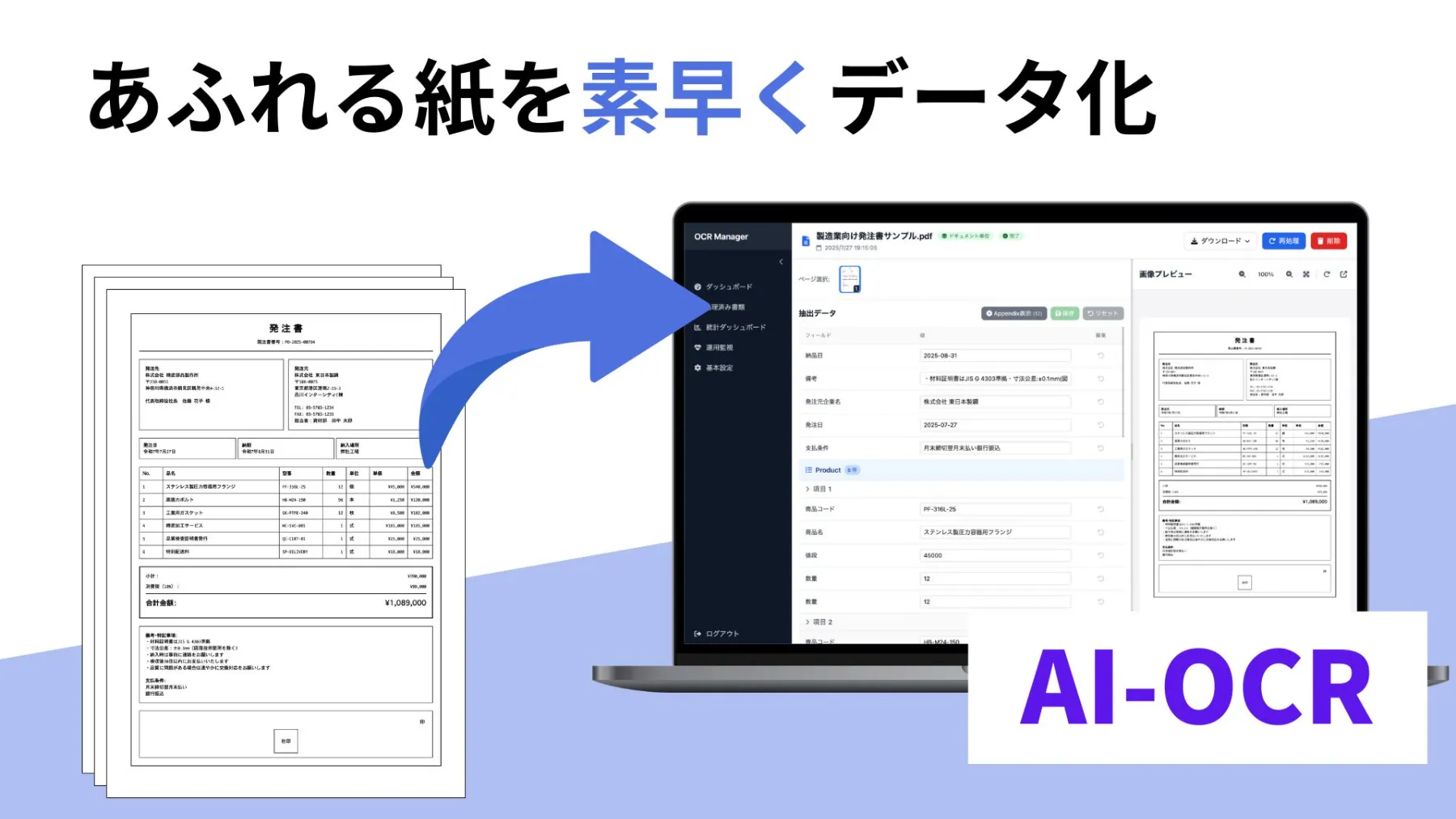 AI-OCR:あふれる紙を素早くデータ化