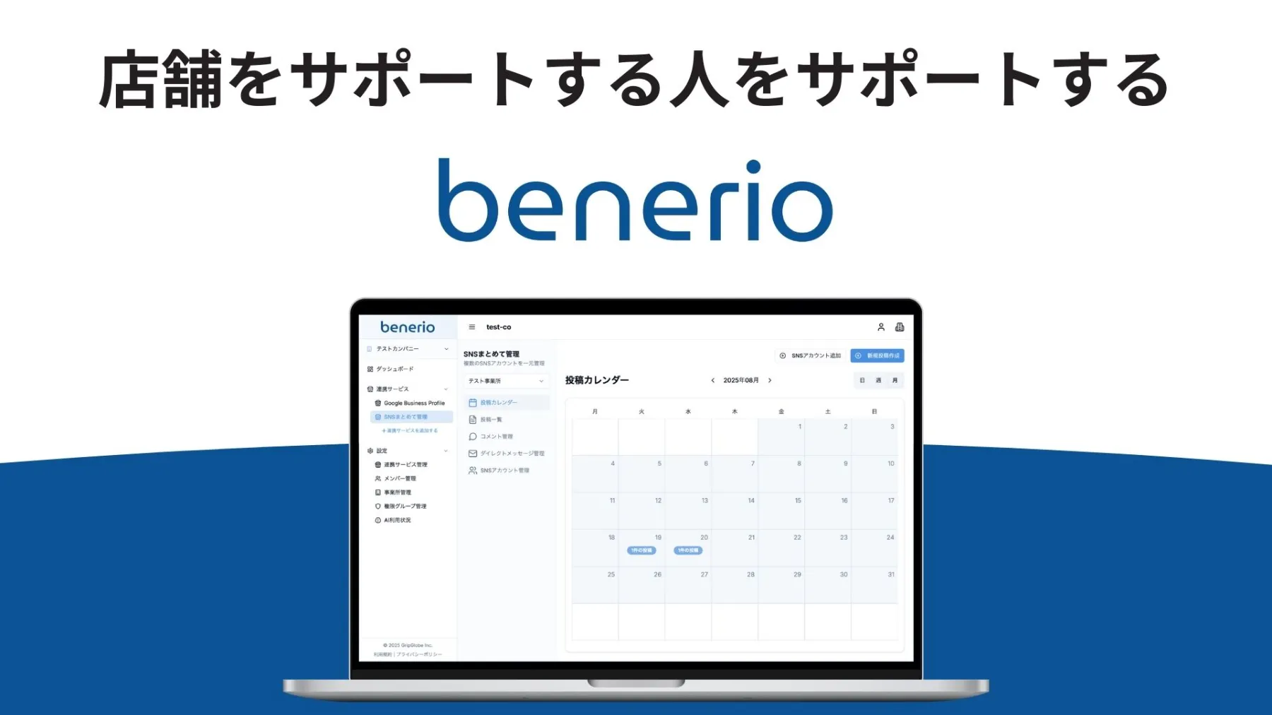 benerio:店舗をサポートする人をサポートする